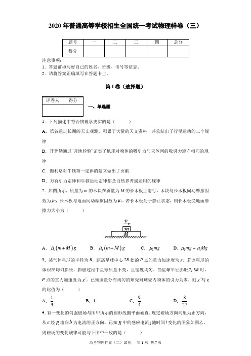 2020年普通高等学校招生全国统一考试物理样卷(三)及答案解析