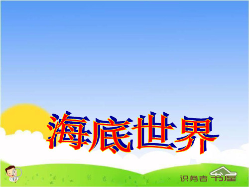沪教版三年级语文上册课件13.海底世界课件(2)