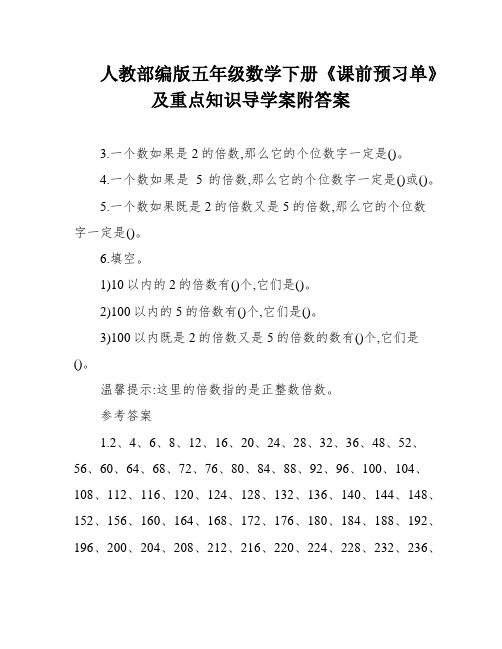 人教部编版五年级数学下册《课前预习单》及重点知识导学案附答案