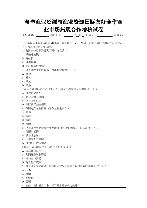 海洋渔业资源与渔业资源国际友好合作渔业市场拓展合作考核试卷