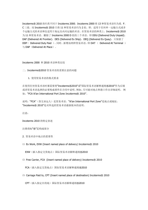 Incoterms 2000 和2010术语种类比较