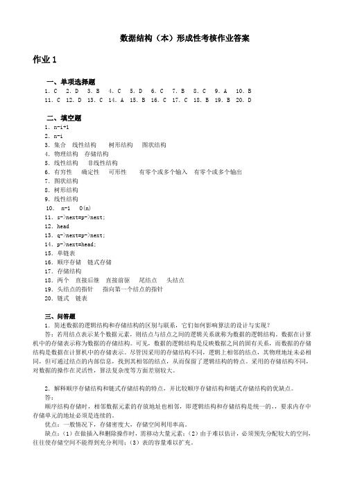 最新 数据结构 形成性考核答案(本)作业1-4