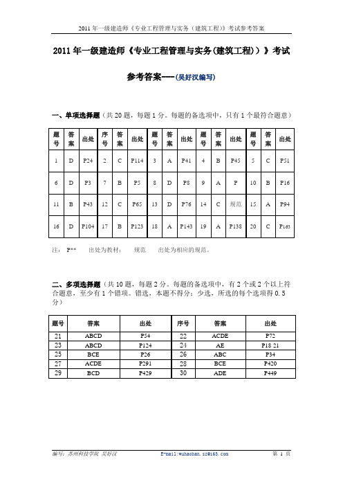 2011年一级《专业工程管理与实务(建筑工程)》考试真题与参考答案