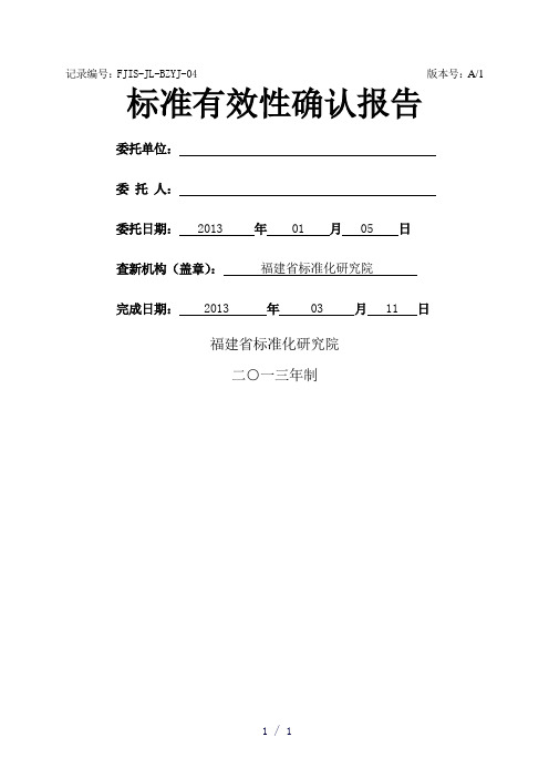 标准有效性确认报告交通