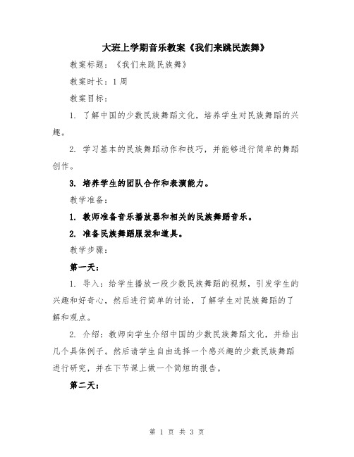 大班上学期音乐教案《我们来跳民族舞》