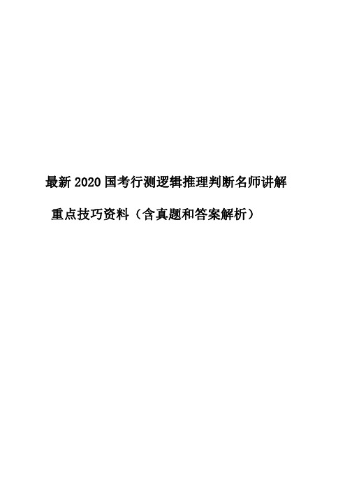 最新2020国考行测逻辑推理判断名师讲解重点技巧资料(含真题和答案解析)