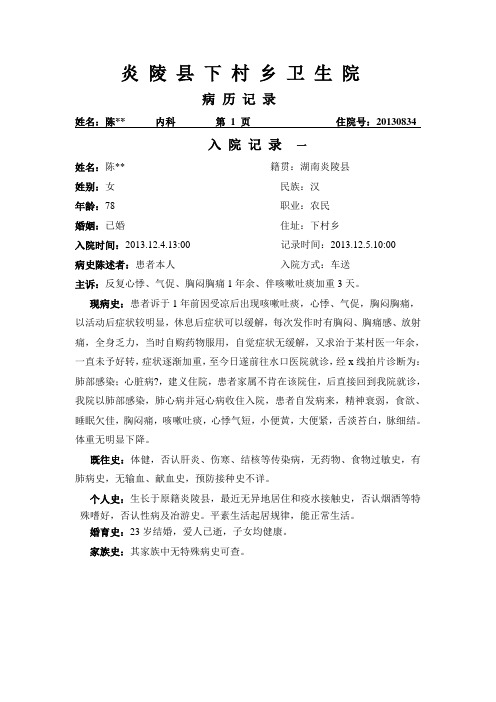 肺部感染冠心病入院记录 陈某某