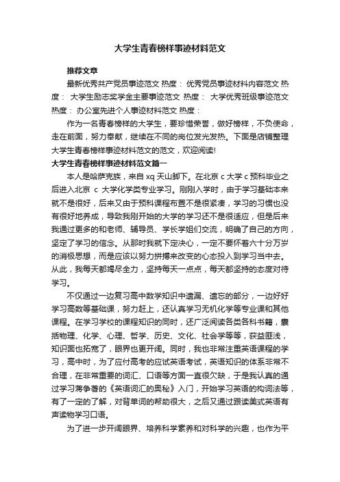 大学生青春榜样事迹材料范文