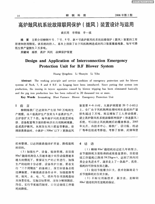 高炉鼓风机系统故障联网保护(拨风)装置设计与运用