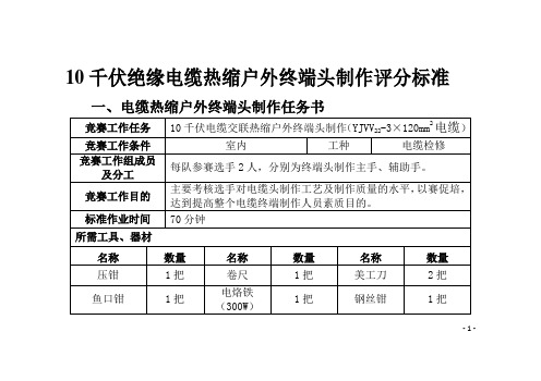 10千伏绝缘电缆热缩户外终端头制作评分标准1