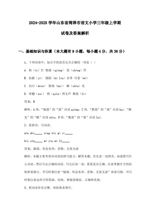 山东省菏泽市语文小学三年级上学期2024-2025学年试卷及答案解析