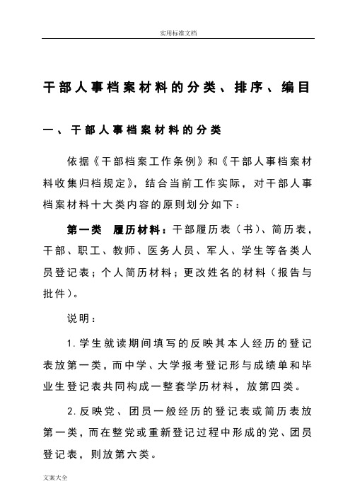 干部人事档案材料地分类、排序、编目