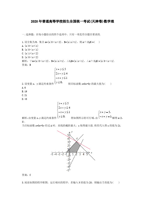 2020学年普通高等学校招生全国统一考试(天津卷)数学理及答案解析