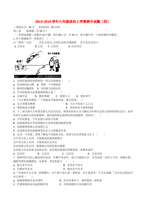 九年级政治上学期期中试题(四) 苏教版