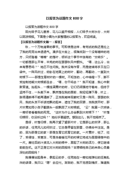 以报答为话题作文800字