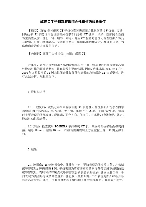 螺旋CT平扫对腹部闭合性损伤的诊断价值