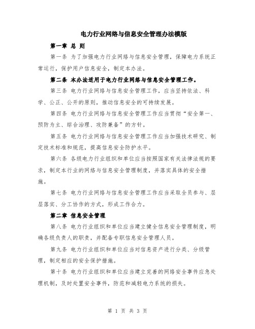 电力行业网络与信息安全管理办法模版