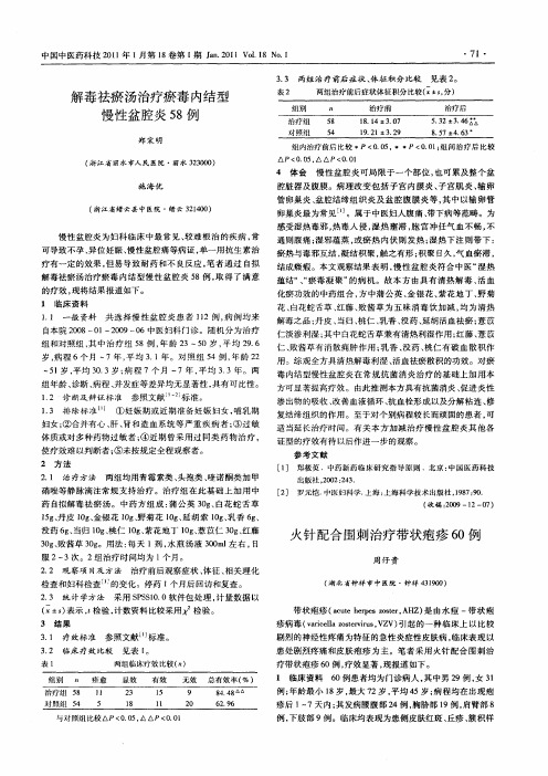 火针配合围刺治疗带状疱疹60例