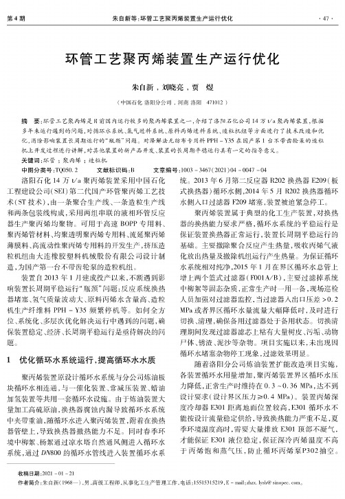 环管工艺聚丙烯装置生产运行优化