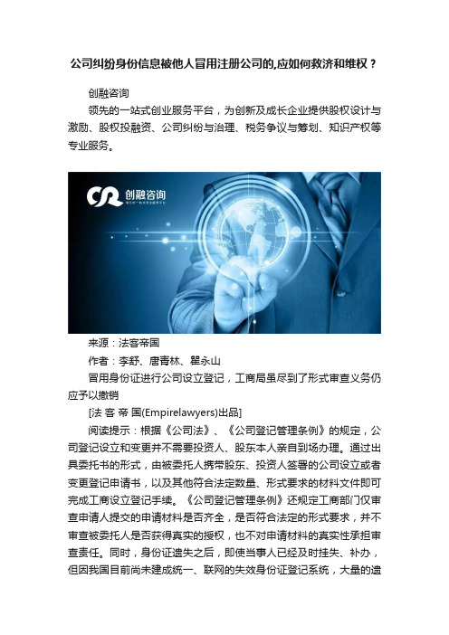 公司纠纷身份信息被他人冒用注册公司的,应如何救济和维权？