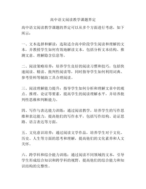 高中语文阅读教学课题界定