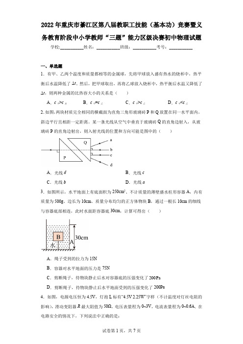 2022年重庆市綦江区第八届教职工技能(基本功)竞赛暨义务教育阶段中小学教师“三题”能力区级决赛初中