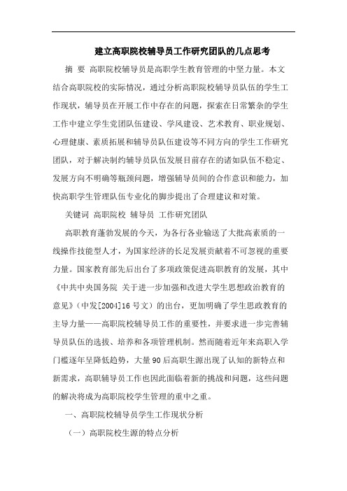 建立高职院校辅导员工作团队论文