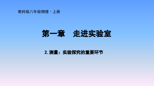 教科版八年级物理上册1.2《测量：实验探究的重要环节》课件(共19张PPT)