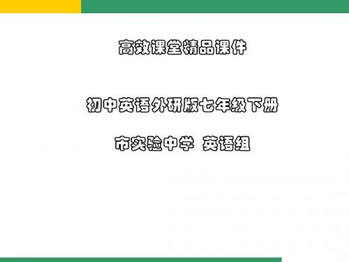 初中英语外研版七年级下册高效课堂资料第六周(下)M6U2课件