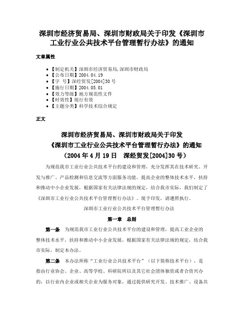 深圳市经济贸易局、深圳市财政局关于印发《深圳市工业行业公共技术平台管理暂行办法》的通知