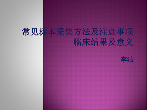 常见标本采集方法及注意事项