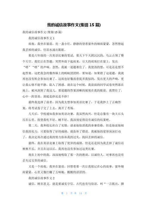 我的诚信故事作文(集锦15篇)