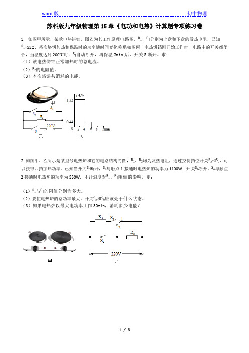 苏科版九年级物理第15章《电功和电热》计算题专项练习卷