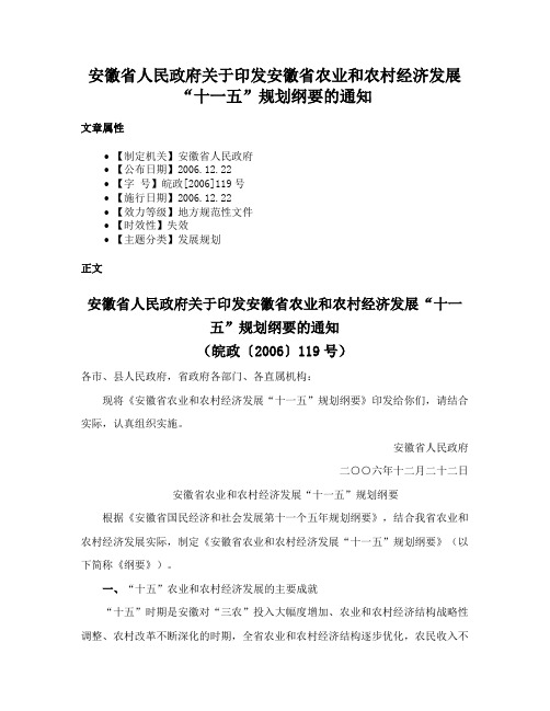 安徽省人民政府关于印发安徽省农业和农村经济发展“十一五”规划纲要的通知