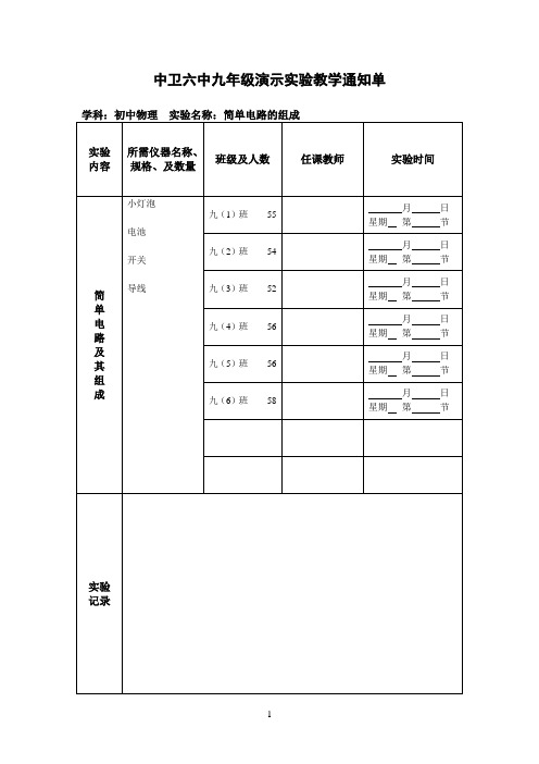 中卫六中九年级演示实验教学通知单