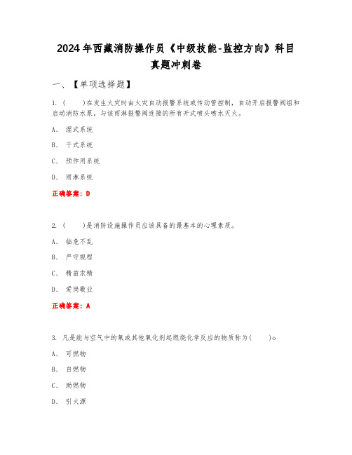 2024年西藏消防操作员《中级技能-监控方向》科目真题冲刺卷9月份B卷