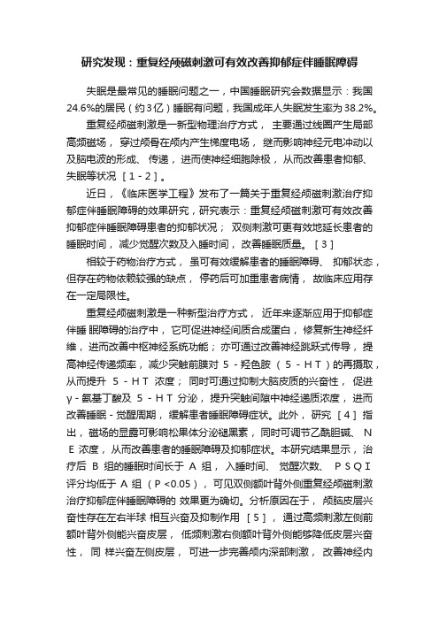 研究发现：重复经颅磁刺激可有效改善抑郁症伴睡眠障碍