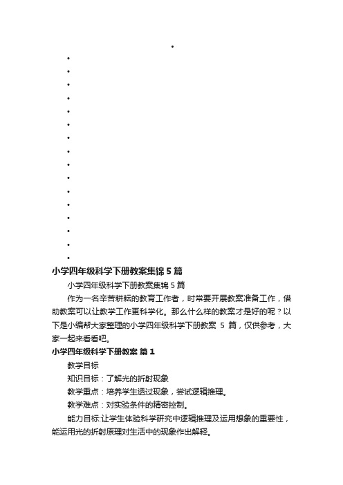 小学四年级科学下册教案集锦5篇