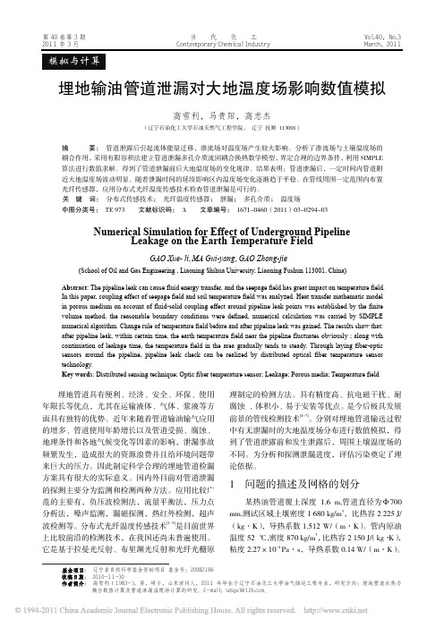 埋地输油管道泄漏对大地温度场影响数值模拟(1)
