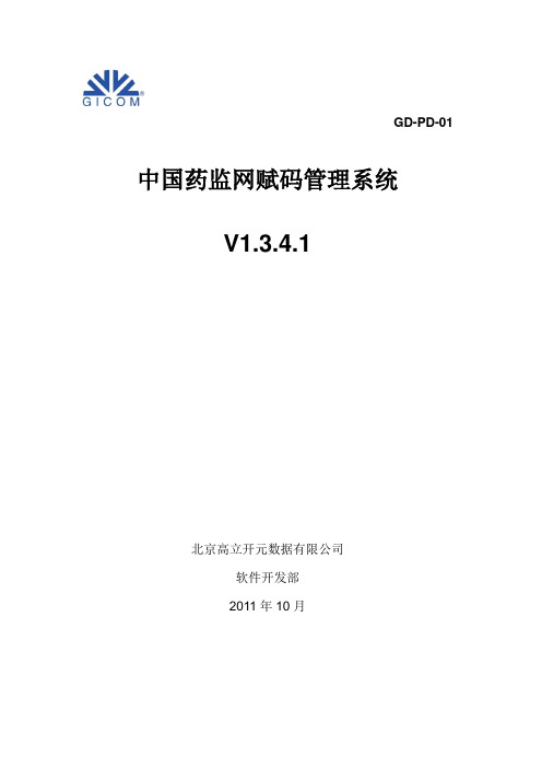 中国药监网赋码管理系统操作流程说明