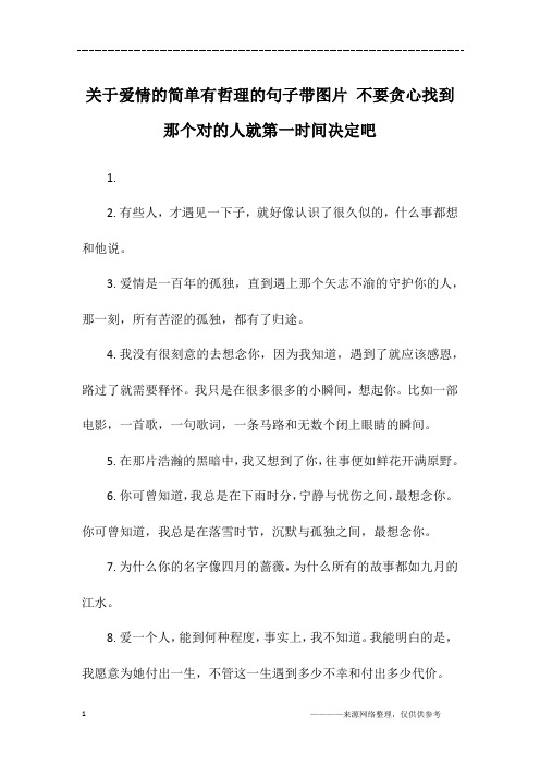 关于爱情的简单有哲理的句子带图片 不要贪心找到那个对的人就第一时间决定吧