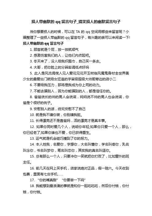 损人带幽默的qq留言句子_搞笑损人的幽默留言句子