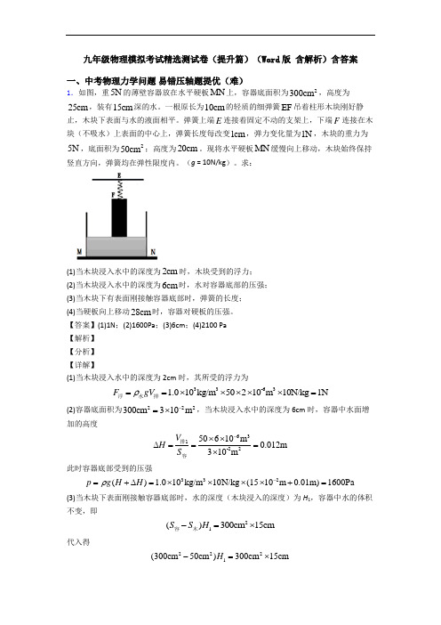 九年级物理模拟考试精选测试卷(提升篇)(Word版 含解析)含答案