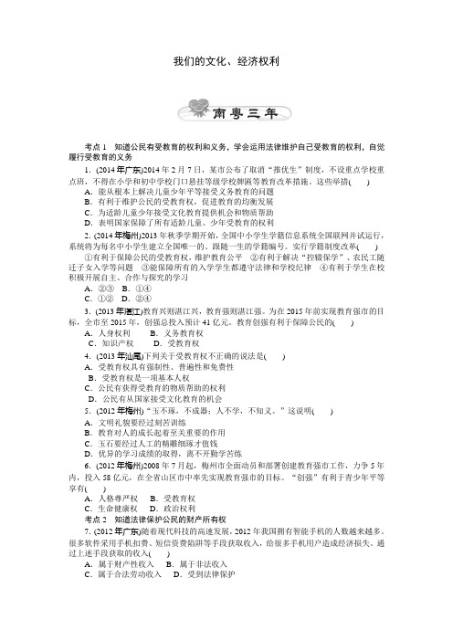 2015中考政治(粤教版)专题测试:我们的文化、经济权利