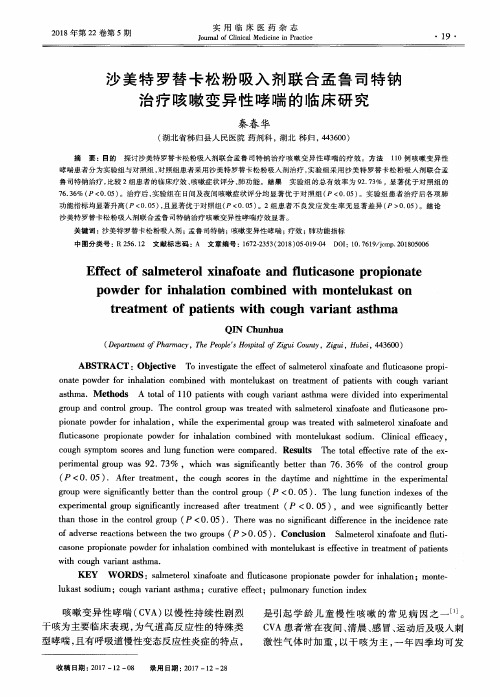 沙美特罗替卡松粉吸入剂联合孟鲁司特钠治疗咳嗽变异性哮喘的临床研究