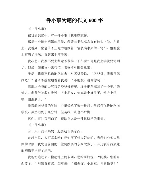 一件小事为题的作文600字