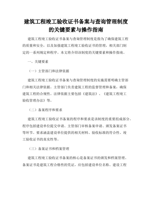 建筑工程竣工验收证书备案与查询管理制度的关键要素与操作指南