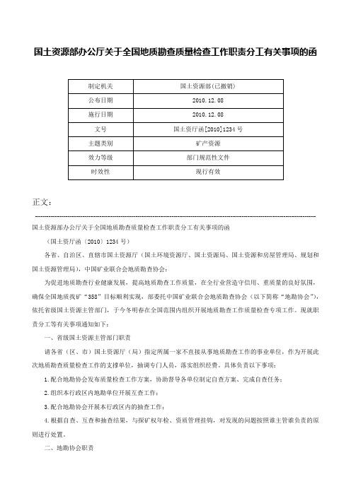 国土资源部办公厅关于全国地质勘查质量检查工作职责分工有关事项的函-国土资厅函[2010]1234号