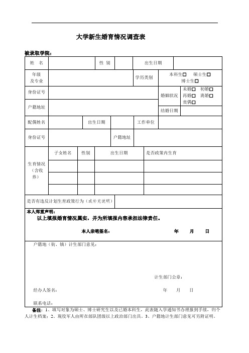 大学新生婚育情况调查表