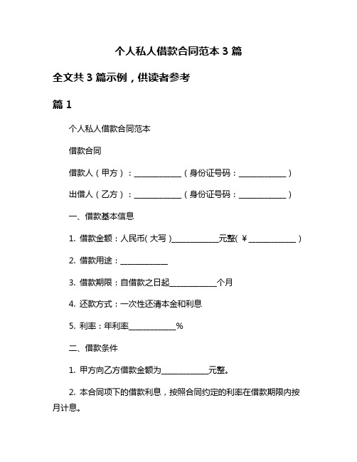 个人私人借款合同范本3篇